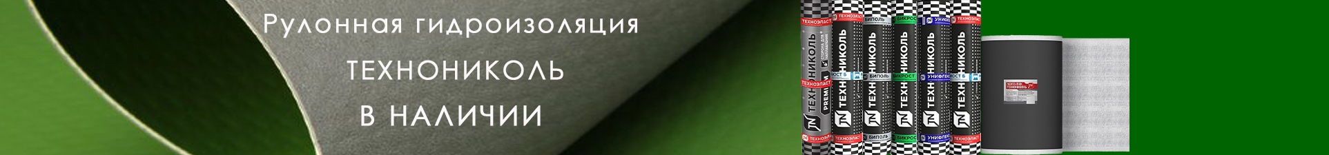 Рулонная гидроизоляция