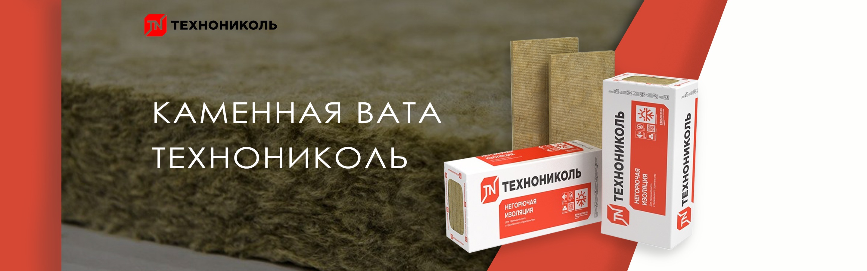 Каменная вата